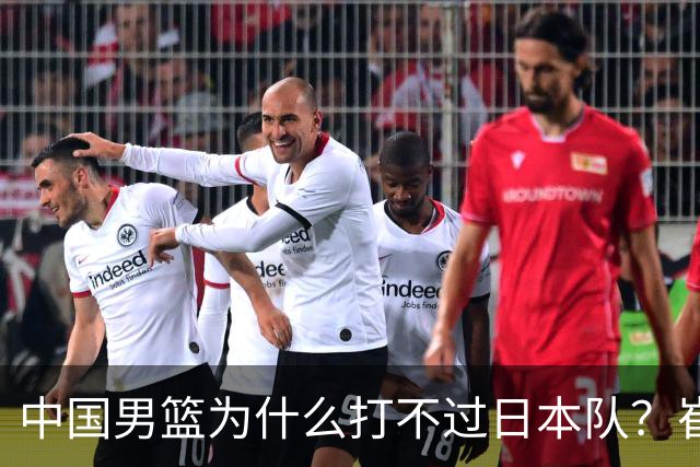 中国男篮为什么打不过日本队？崔永熙毫不客气说出原因，说得实在