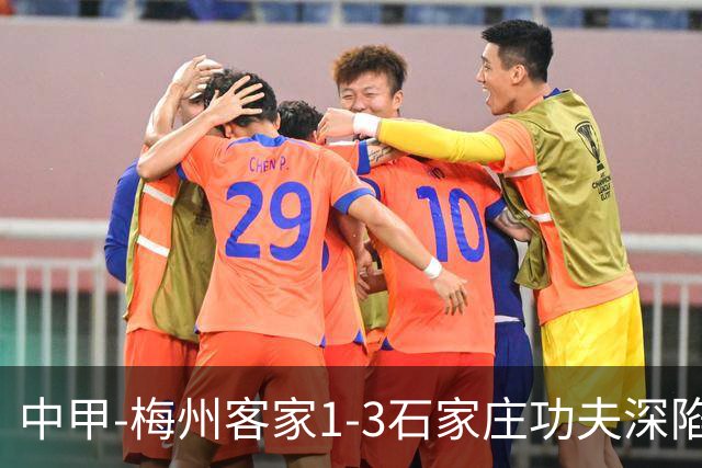 中甲-梅州客家1-3石家庄功夫深陷降级区 石家庄近7轮6胜1平