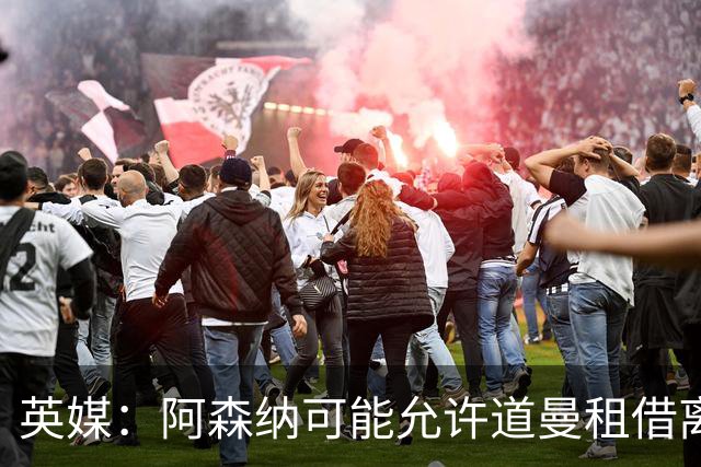 英媒：阿森纳可能允许道曼租借离队，但必须有利于球员发展