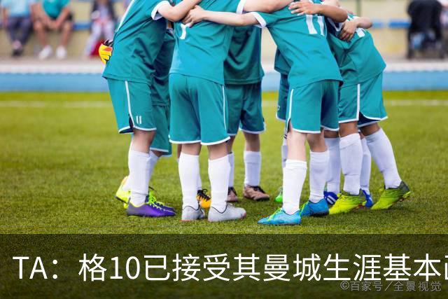 TA：格10已接受其曼城生涯基本画上句号的现实，今夏首选回埃弗顿
